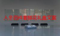 入冬四件套鲜花礼盒文案2021集合