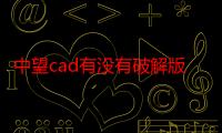 中望cad有没有破解版（中望cad2010破解版）