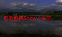 愈老愈疯Show（关于愈老愈疯Show介绍）