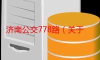 济南公交778路（关于济南公交778路介绍）