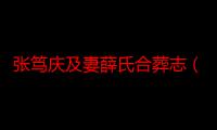 张笃庆及妻薛氏合葬志（关于张笃庆及妻薛氏合葬志介绍）