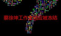 蔡徐坤工作室回应被冻结6400万 原因与专辑的著作权权益相关