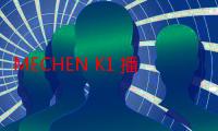 MECHEN K1 播放器开售：定制海贝音乐 App、DSD 解码，339 元