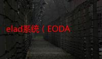 elad系统（EODAS是什么系统）