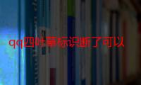 qq四叶草标识断了可以恢复吗（手机QQ上的标识四叶草消失了会恢复吗）